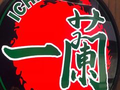 -天然豚骨拉面专门店 一兰(铜锣湾店)