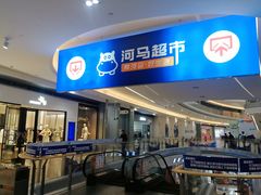 -河马鲜生超市