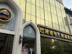 -巴依老爷新疆美食(昌平店)