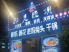 -阳光院坝小龙虾(红牌楼店)