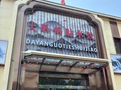 -大眼锅贴水饺(河东店)