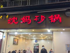 门面-沈妈砂锅(光华村店)
