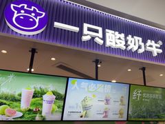 -一只酸奶牛(来福士店)