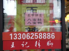 门面-黎里王记辣脚(黎里总店)