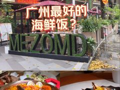 -Mezomd曼索蒂西班牙餐厅(广粤店)