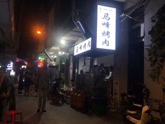 -清真·马峰烤肉(小学习北巷店)