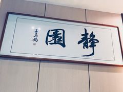 -静园乡村菜(凤鸣路店)