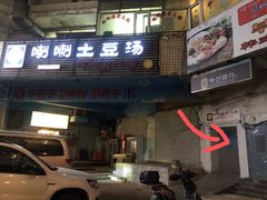 门面-喇喇排骨火锅·传统韩式脊骨汤(望京西园总店)