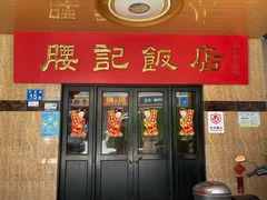 -腰记饭店(龙源路店)