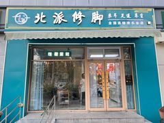 -北派修脚(欢乐谷店)