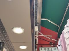 -金凤茶餐厅(湾仔店)