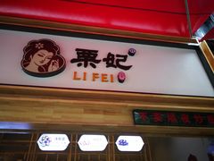 门面-栗妃·贡爪(文化宫店)