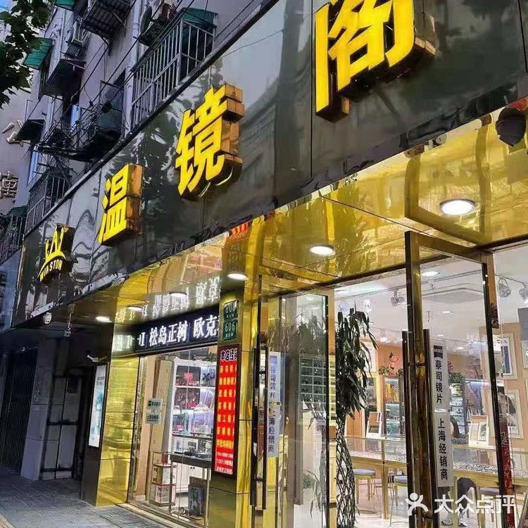 温镜阁眼镜店  配眼镜好选择