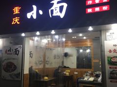 -幺不倒重庆小面(大梁店)