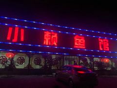 门面-小赖鱼馆