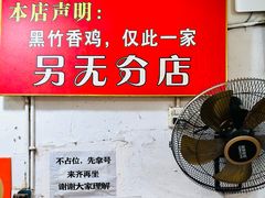 -黑竹香鸡(营和巷店)
