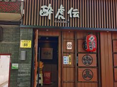 门面-醉虎传(南锣鼓巷店)