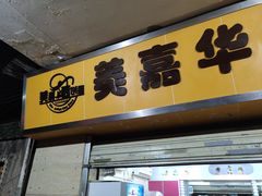 门面-美嘉华面包西饼店(红胜坊店)