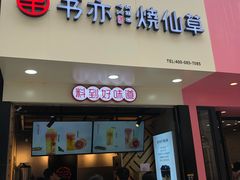 -书亦烧仙草(印象汇都市店)