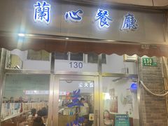 -蘭心餐厅(进贤路店)