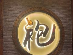 -袍家大院重庆火锅(文安路店)