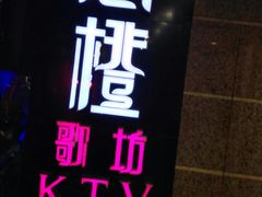 -尚橙歌坊主题式KTV(恒大商业广场店)