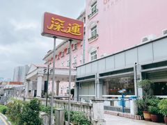 -深运潮州粥(水库店)