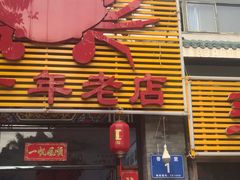 门面-莲花公园煎蟹(总店)