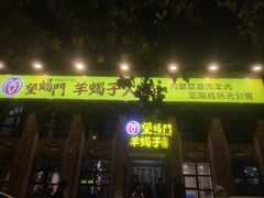 门面-望蝎门羊蝎子火锅(祭城店)
