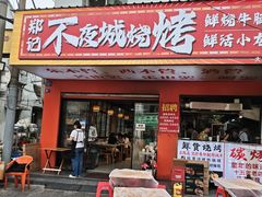 -郑记•不夜城烧烤•龙虾•虾蟹(黄鹤楼店)