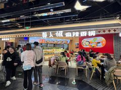 -醉人椒麻辣香锅(王府井喜悦店)