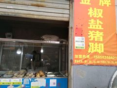 门面-铜陵小街老字号金牌椒盐猪脚(小街市场店)
