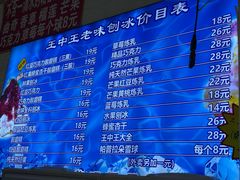 -王中王刨冰