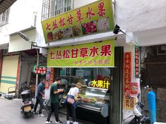 门面-老炳·七丛松甘草水果