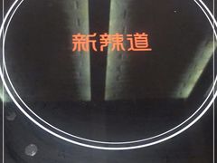 -新辣道鱼火锅(世纪金源购物中心店)
