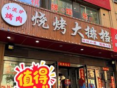 -小泥炉烤肉烧烤大排档