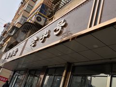 门面-清真磨沟沿老字号牛肉面(总店)