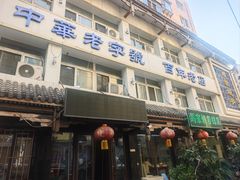 -马家烧麦(总店)