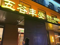 -五谷丰登农家院·地道胶东菜·海鲜烧烤(威海店)