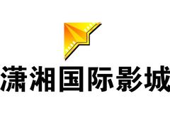 -潇湘国际影城郴州店