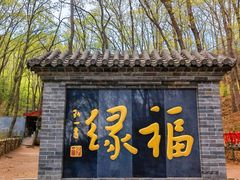 -红螺寺