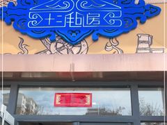 门面-十二毡房蒙餐·蒙古包
