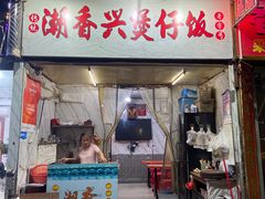 -潮香兴煲仔饭(莲花路店)