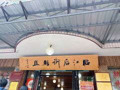 -临江后街鳝丝(临江店)