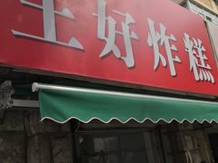 -厚富香面食店王好炸糕(延安路店)
