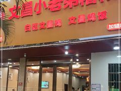 -文昌小老弟糟粕醋