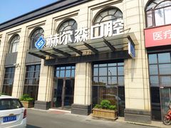 -赫尔森口腔·牙齿种植修复