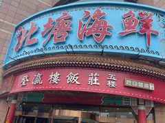 -北塘海鲜·天津菜(大光明桥旗舰店)