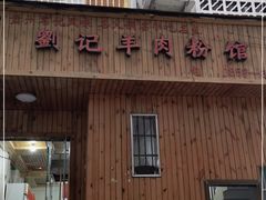 门面-刘记羊肉粉馆(荷花塘总店)