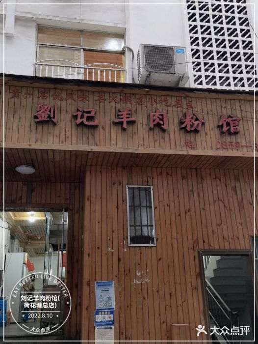 刘记羊肉粉馆(荷花塘总店)门面图片